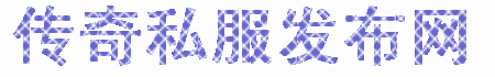 新开传奇新服网 - 最专业的传奇私服发布平台_